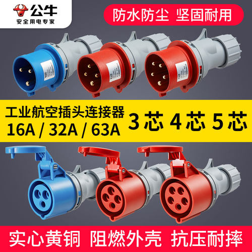公牛工业插头公母对接头连接器