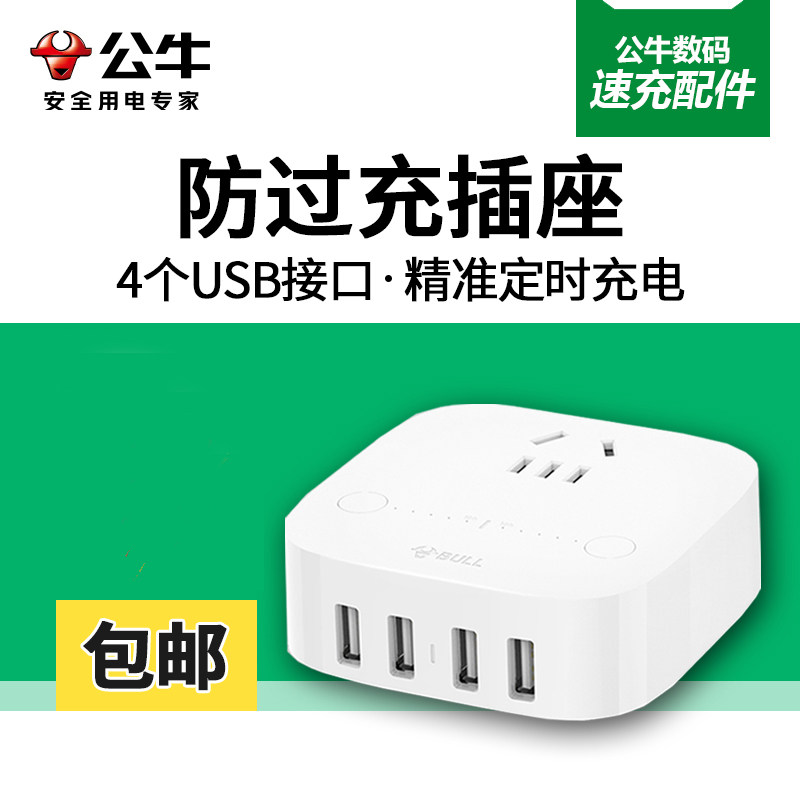 公牛防过充USB智能插座自动断电保护支持平板手机快充插线板1.5米_虎窝淘