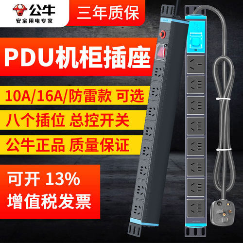 公牛防雷8插位专用pdu机柜插座