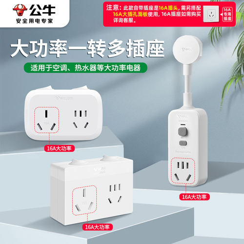 公牛16A大功率一转二无线排插板