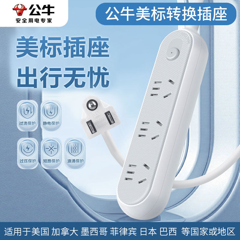 公牛美标转换插头电源转换器插座美国加拿大菲律宾巴西墨西哥塞班