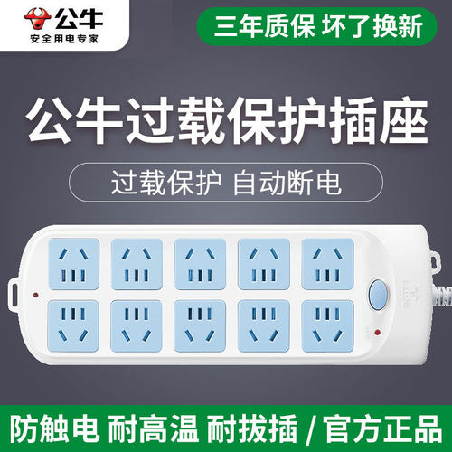公牛十孔位过载保护家用排插线板
