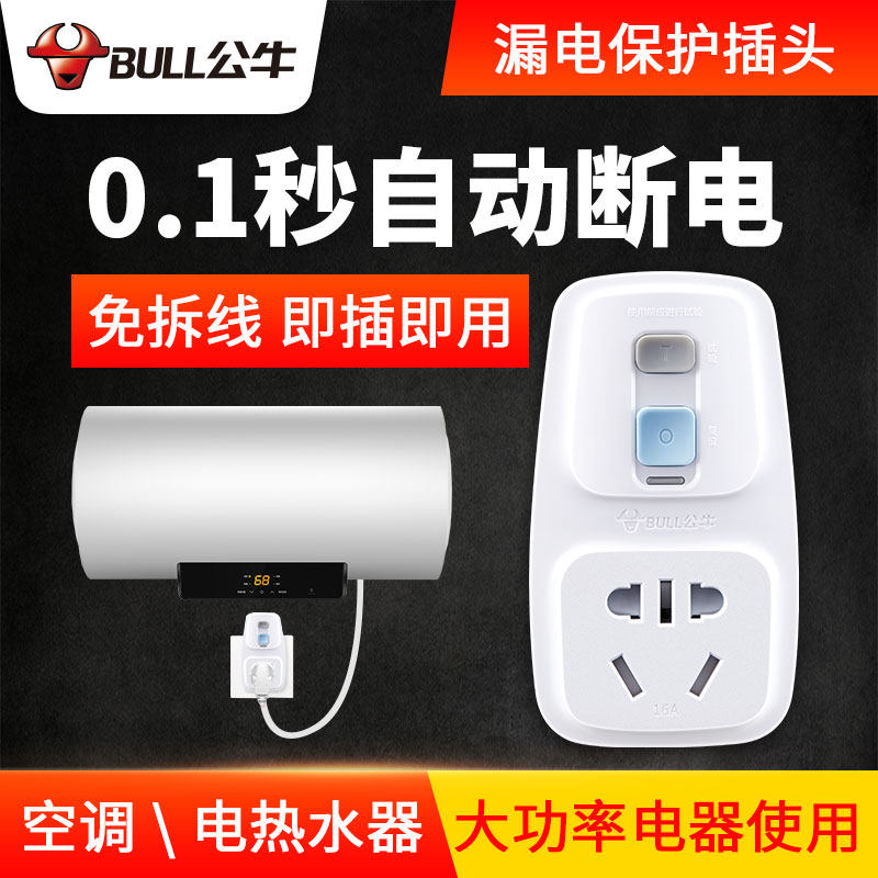 公牛正品電熱水器漏電保護插頭防漏電漏保護器插座10/16A自動斷電在類目 電子/電工, 接線板/插頭, 插頭中 - 來自Buy2taobao.com提供專業的淘寶代購服務