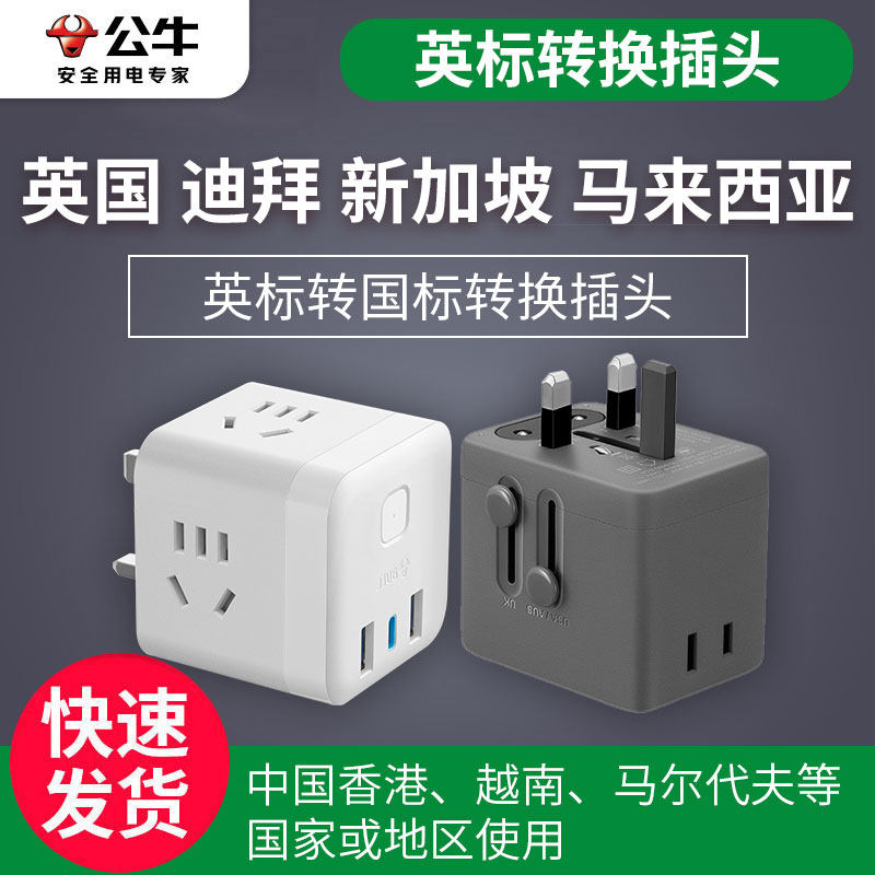 公牛英标转换插头港版魔方排插转换器插座带USB孔香港新加坡英国