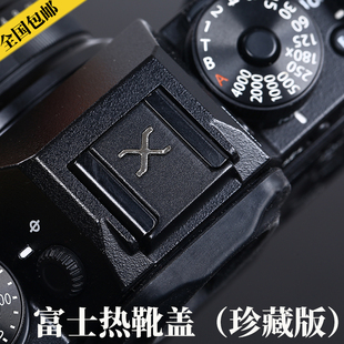 X系列热靴盖适用富士XPR03 XT30 XT4 XE4 X-100V微单闪光灯口保护