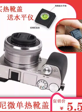 热靴盖适用索尼A6300 A6400 A6500热靴水平仪a7III a7r3 a7M4热靴
