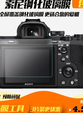 相机贴膜适用于索尼微单A7II A72 a7r3 A7RIII A7III RX100钢化膜