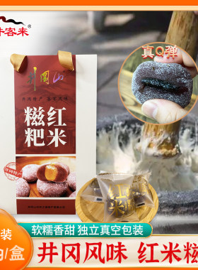 江西特产井之绿红米糍粑即食汤圆糯米糍传统糕点小吃礼盒装