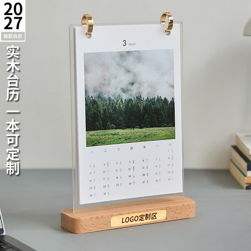 2027年实木台历日历定制logo创意桌面摆件中国风月历展示架框摆台