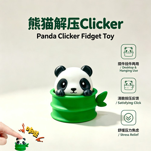 原创跨境可爱熊猫摆件解压放松玩具Clicker钥匙扣挂件按键Fidget