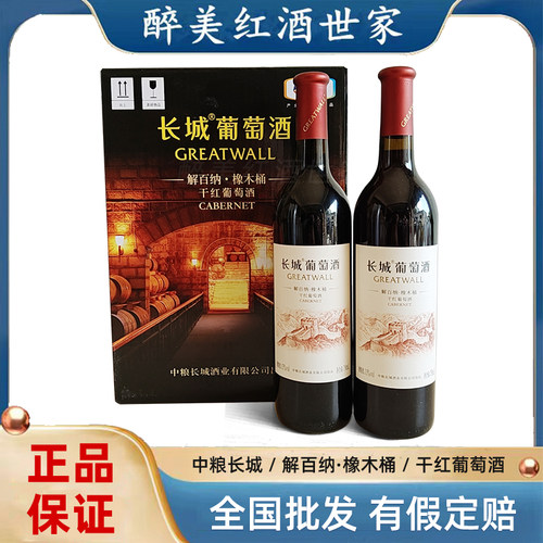 正品中粮长城干红葡萄酒长城橡木桶解百纳红酒13度750ml整箱6瓶装