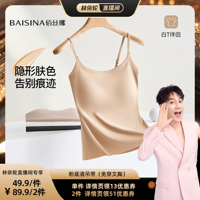 【林依轮直播间】佰丝娜粉底液隐形吊带（升级款自带杯垫）