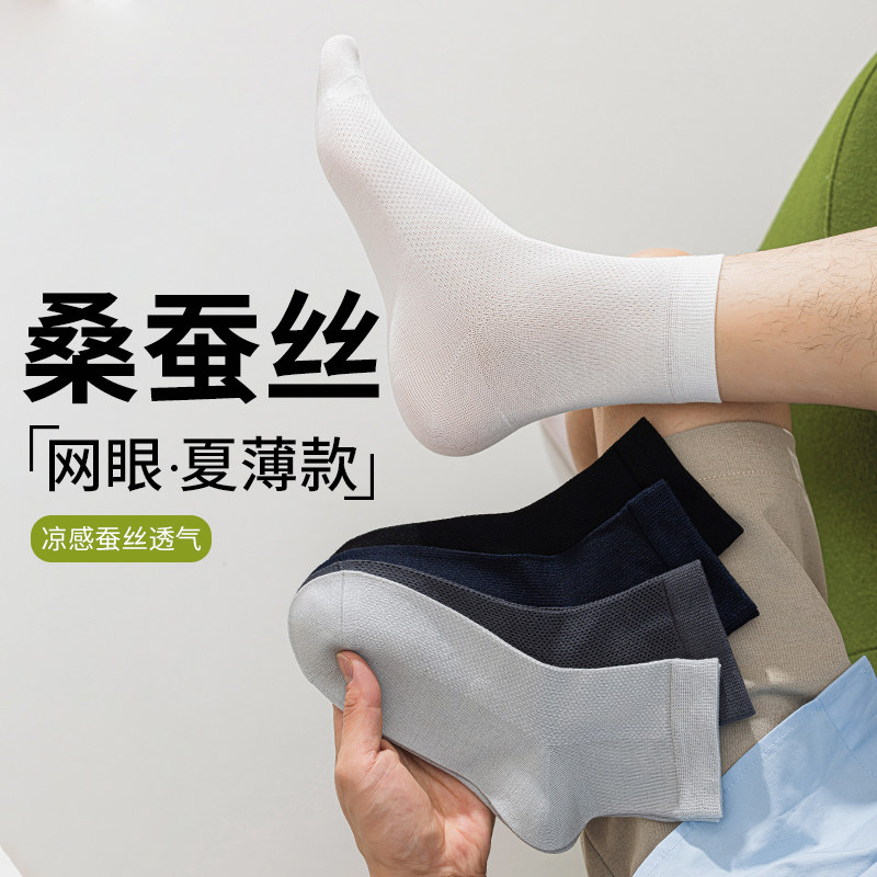 桑蚕丝袜子男夏季薄款纯棉防臭吸汗网眼透气运动白色男士中短筒袜