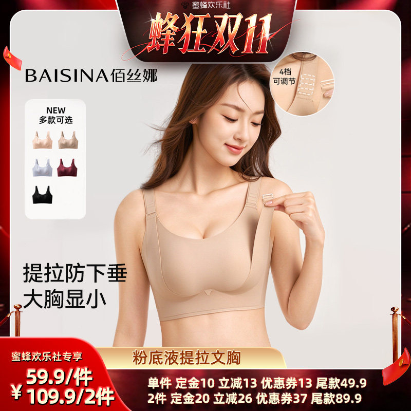 【蜂狂双十一】佰丝娜大胸显小粉底液兔耳杯提拉文胸