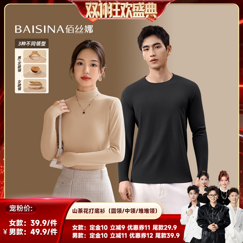 【香菇双11】佰丝娜男女抑菌保暖秋冬打底衫