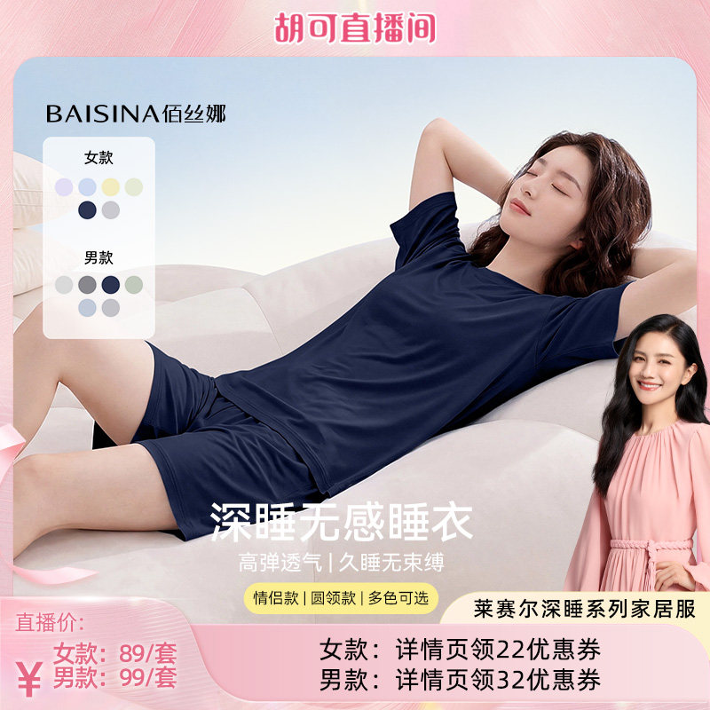 【胡可推荐】佰丝娜莱赛尔棉睡衣家居服情侣套装