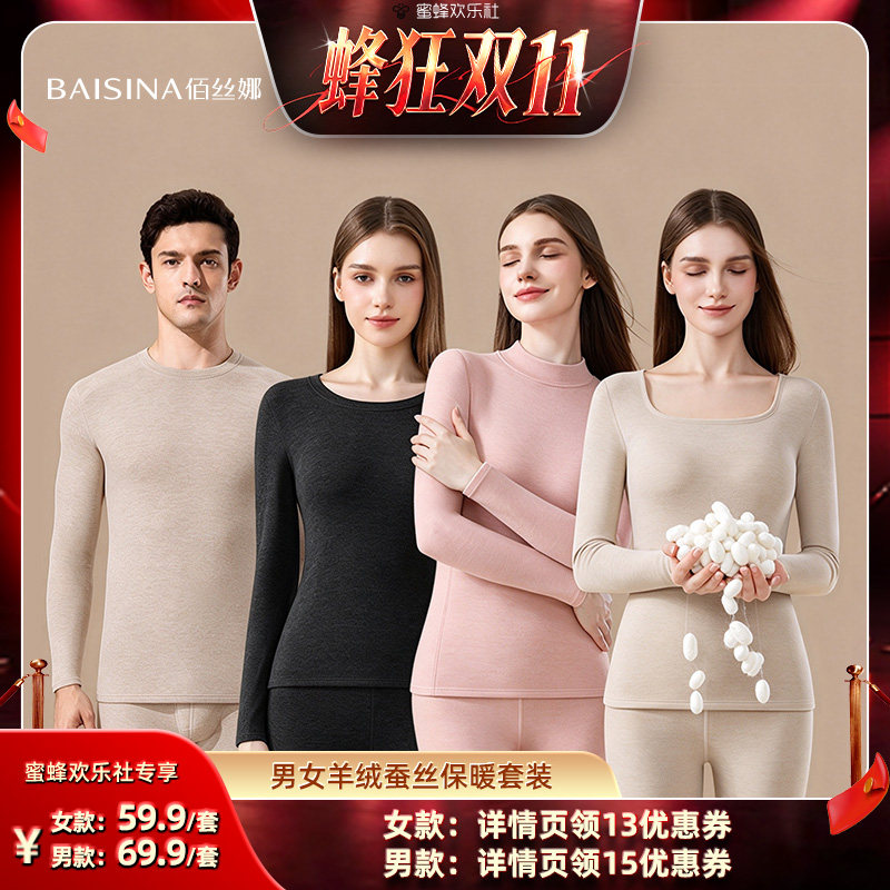 【蜂狂双十一】佰丝娜羊绒蚕丝缎彩男女保暖内衣套装