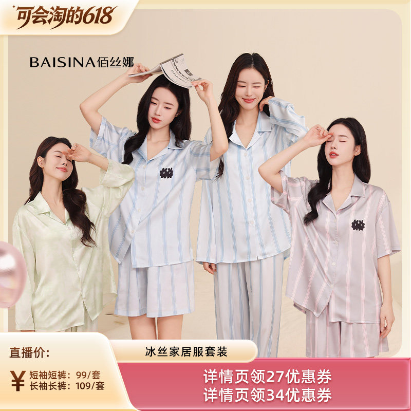 【胡可推荐】佰丝娜冰丝家居服睡衣套装（长袖款/短袖款）