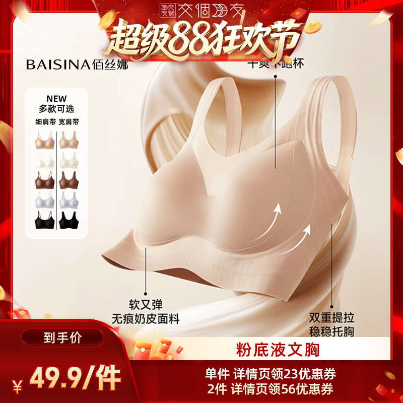 【交个朋友超级88】佰丝娜隐形粉底液内衣文胸(细肩带/宽肩带)