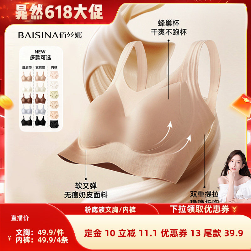 【晁然618】佰丝娜隐形粉底液内衣（文胸/内裤）
