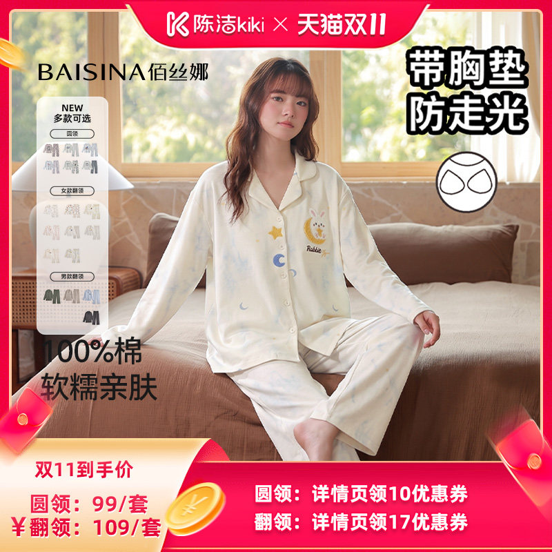 【抢现货!陈洁双11】佰丝娜纯棉带胸垫家居服套装(圆领/翻领)