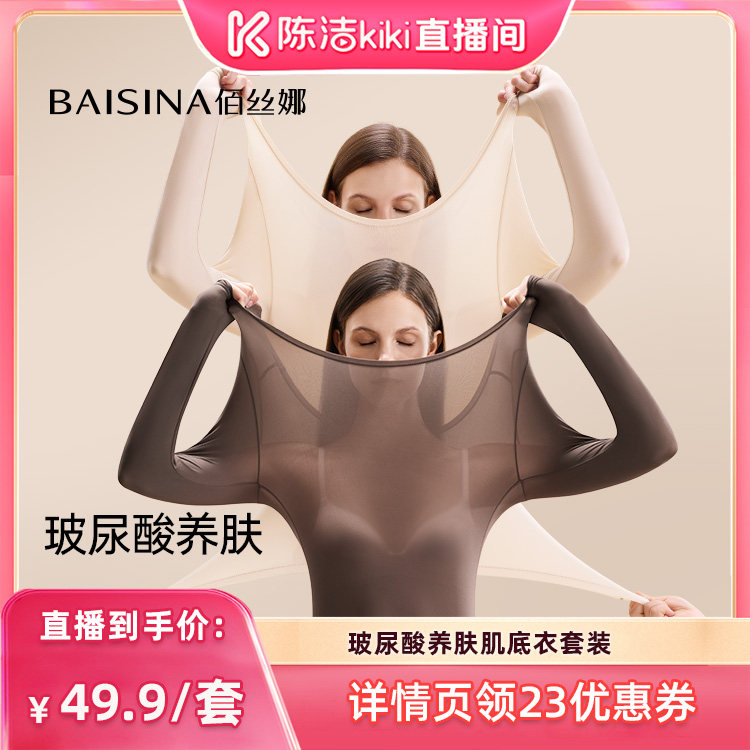 【陈洁中秋礼遇季】佰丝娜超薄肌底衣美肤保暖内衣女士套装