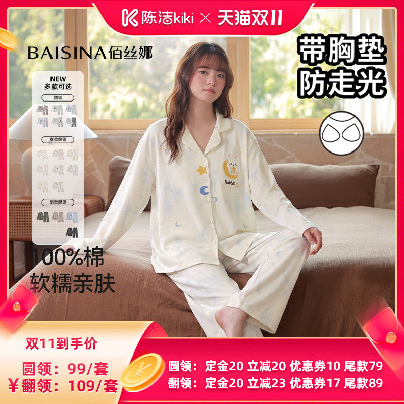 【陈洁双11,0元付定!】佰丝娜纯棉带胸垫家居服套装(圆领/翻领)