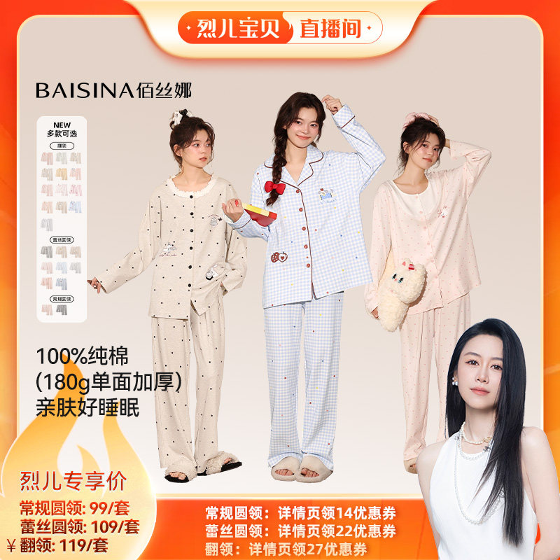 【烈儿宝贝直播间】佰丝娜纯棉家居服套装(翻领/圆领)