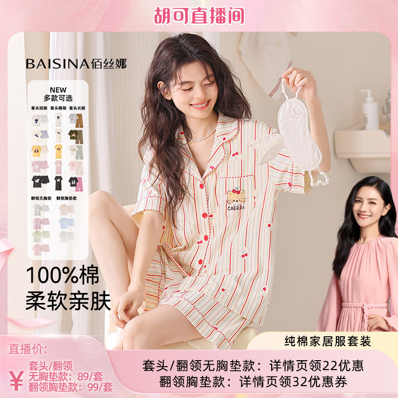 【胡可推荐】佰丝娜纯棉睡衣家居服套装(圆领/翻领/睡裙)