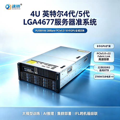 速桥4U PEX89144 PCIE5.0 FabricLink互联8卡GPU算力服务器准系统