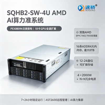速桥4U AMD EPYC7002/7003 PEX88096大模型10卡GPU服务器AI准系统