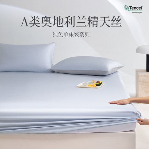 高端A类兰精天丝床笠床垫套