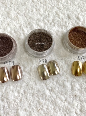 Youleenail 细腻涩味香槟3色进口金属美甲魔镜粉镜面立体金属美甲