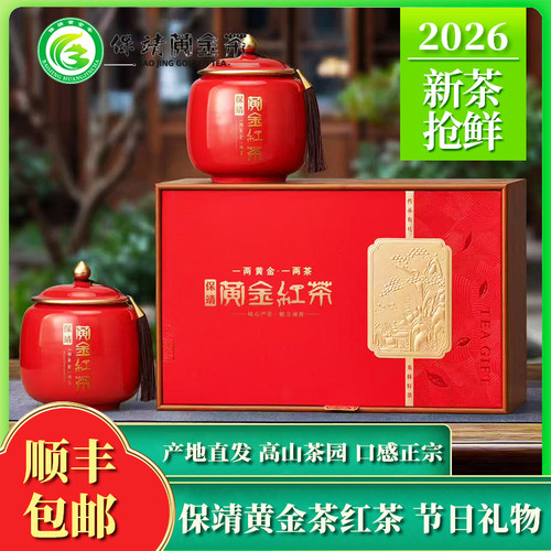2026新茶保靖黄金茶浓香耐泡红茶高端大气陶瓷礼盒装送礼首选200g