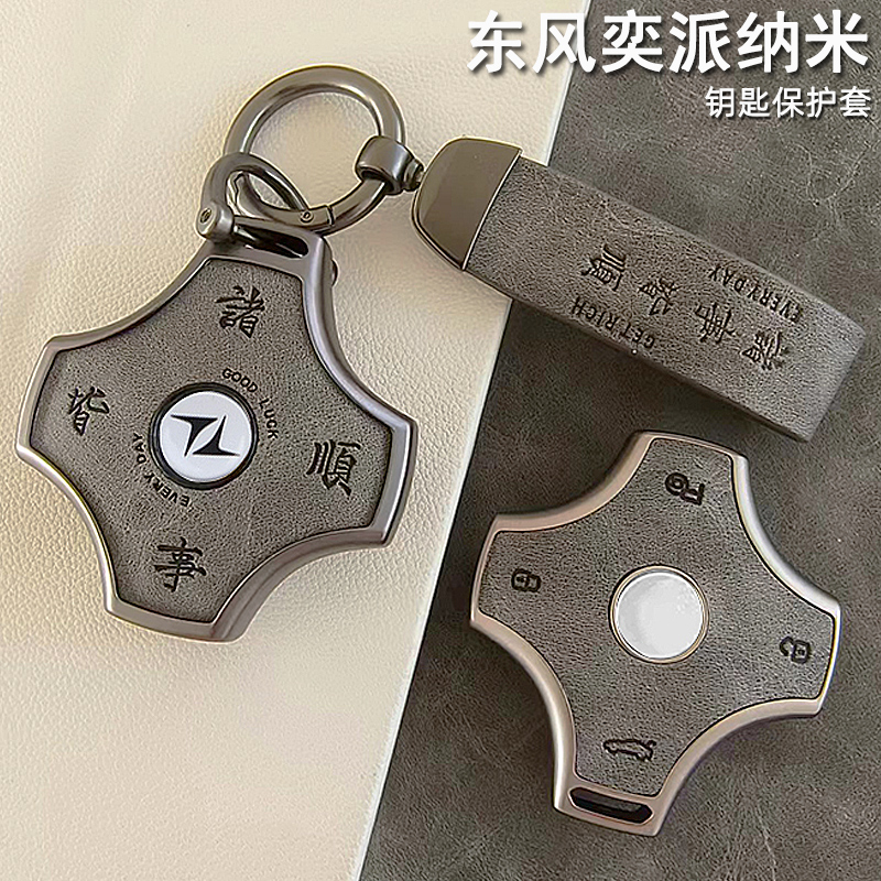 东风奕派eπ007 008专用钥匙套纳米06汽车遥控防摔保护壳全包扣炼