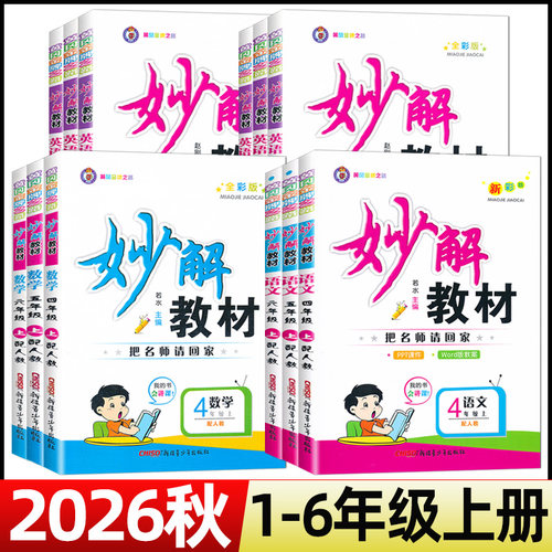2026秋妙解教材一二三四五六年级上册语文数学英语人教版课本讲解书课本同步教材讲解提升预习手册