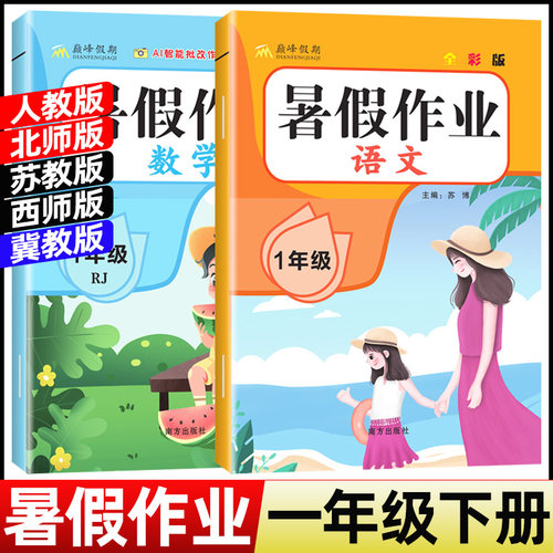 2026暑假作业一年级下册人教版语文数学全套小学1年级下册暑假衔接作业北师苏教西师冀教版下学期暑假预习二上练习题暑假昨业