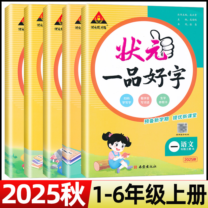 2025秋状元一品好字一二三四五六年级上册人教版语文同步练字帖小学生字描红课本教材书同步写字课课练练字本楷书正楷每日一练