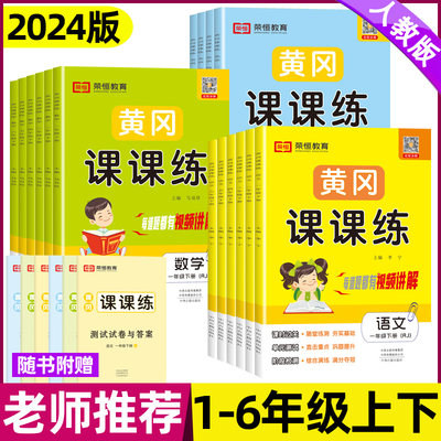 荣恒2024版黄冈课课练一二三四五六年级上下册同步训练语文数学英语全套人教版一课一练天天练上册教材课本练习与测试课本随堂课堂