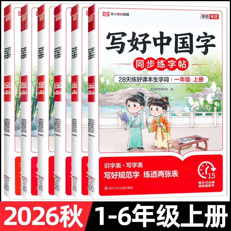 2026秋写好中国字一二三四五六年级上册人教版同步练字帖硬笔楷书描红同步字帖28天练好课本生字词写好规范字