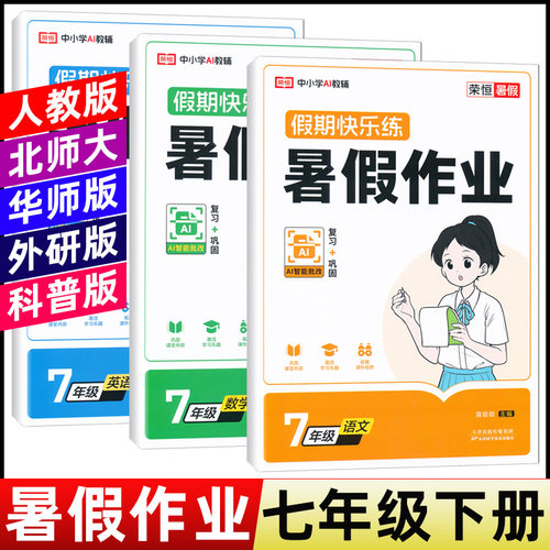 2026暑假作业七年级下册人教版语文数学英语历史道德地理生物北师华师外研科普版同步练习题课课练初一7七年级下册暑假昨业