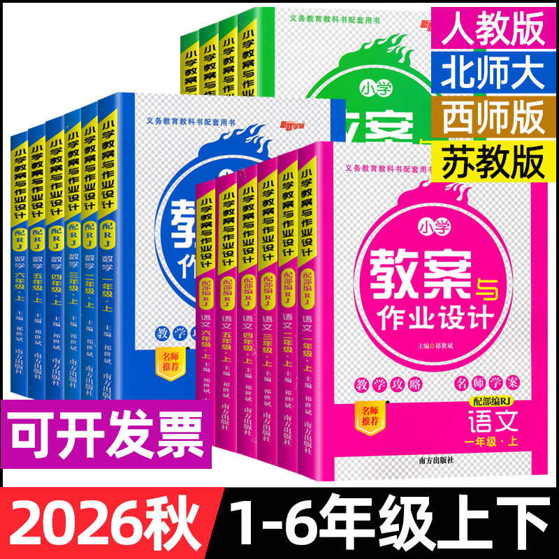 2026秋小学教案与作业设计一二三四五六年级上下册语文数学英语人教版北师版苏教西师版新路学业教师面试说课教学备课用书