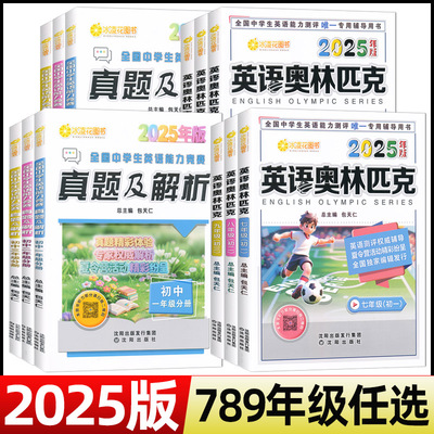 现货2025新版包天仁英语奥林匹克七八九年级全国中学生英语能力竞赛测评NEPTS英语奥赛教材初一二三辅导报英语真题试题沈阳出版社