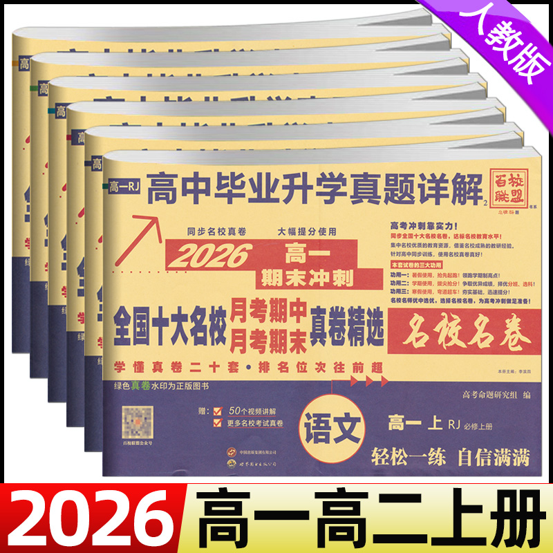 2026名校名卷高一高二上册真题试卷高中毕业升学真题详解全国十大名卷联考百校联盟高中同步测试全套语文数学英语物理化学生物