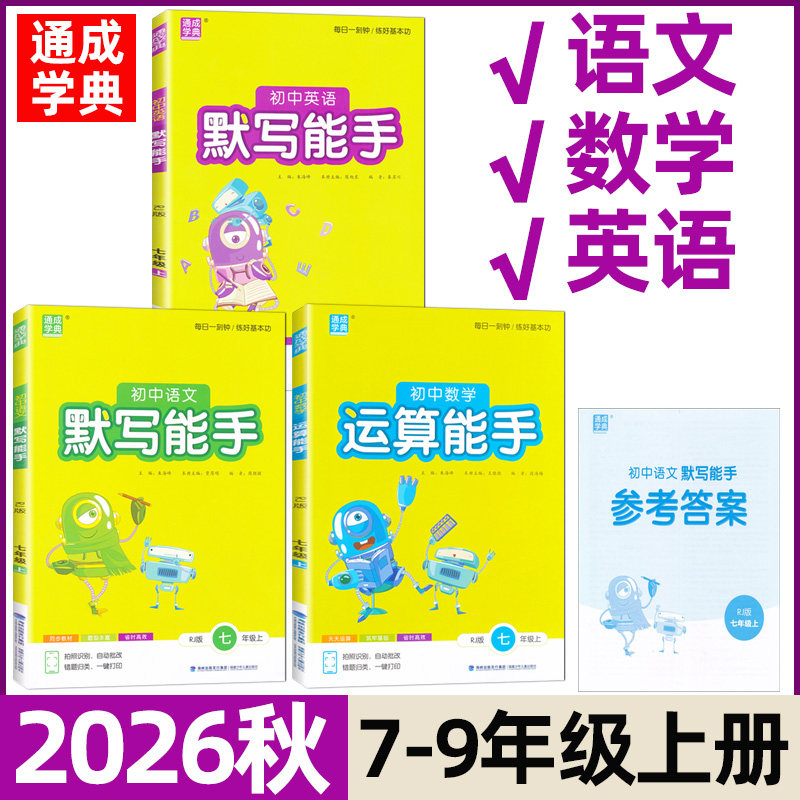 2026秋默写能手七八九年级上册人教版北师版外研版语文数学英语运算能手专项训练用书通成学典初中语文专项训练用书