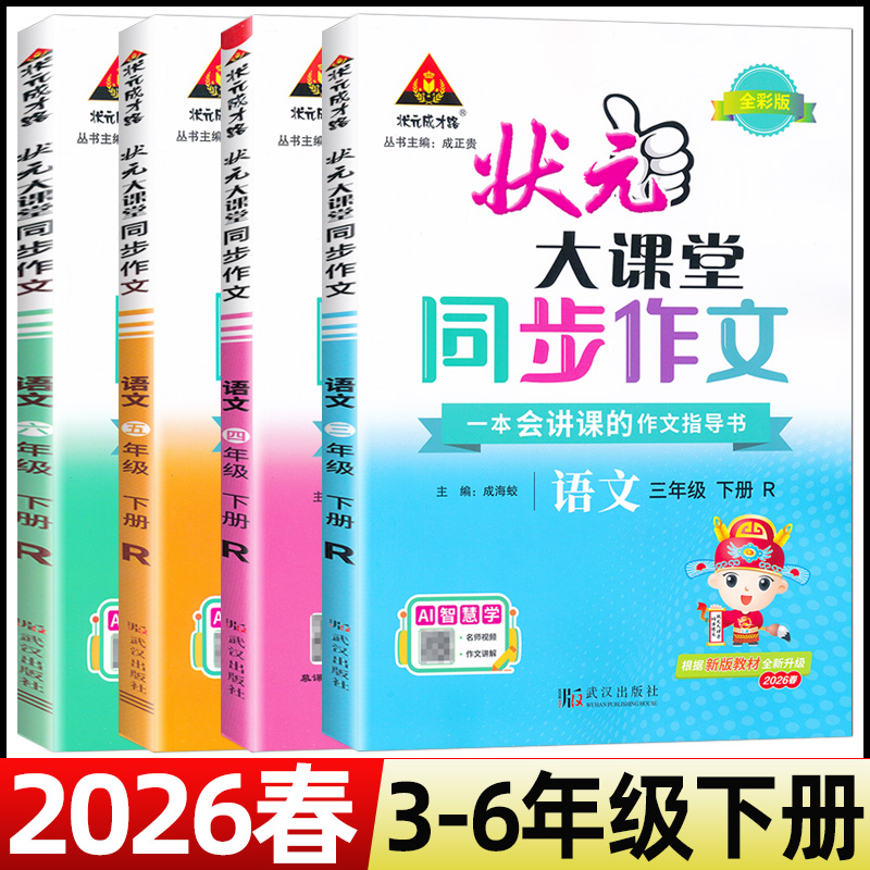 2026春状元大课堂同步作文三年级四五六年级下册人教版小学语文教材同步看图写话写作素材作文起步入门范文大全作文书状元成才路