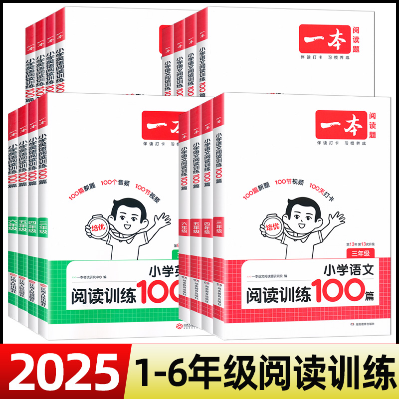 2025一本语文英语阅读训练100篇小学语文阅读训练100篇一二三四五年级阅读理解训练人教版小学语文英语课外阅读专项书小学语文