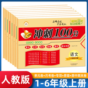 荣恒冲刺100分一二三四五六年级语文数学英语人教版测试卷