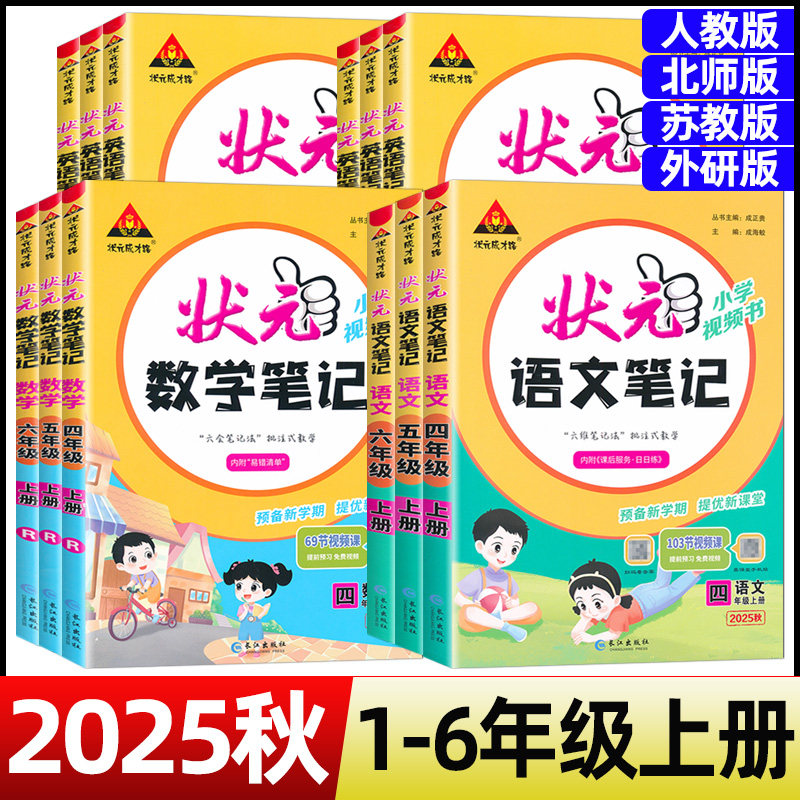 2025秋小学状元笔记语文一二小学教辅