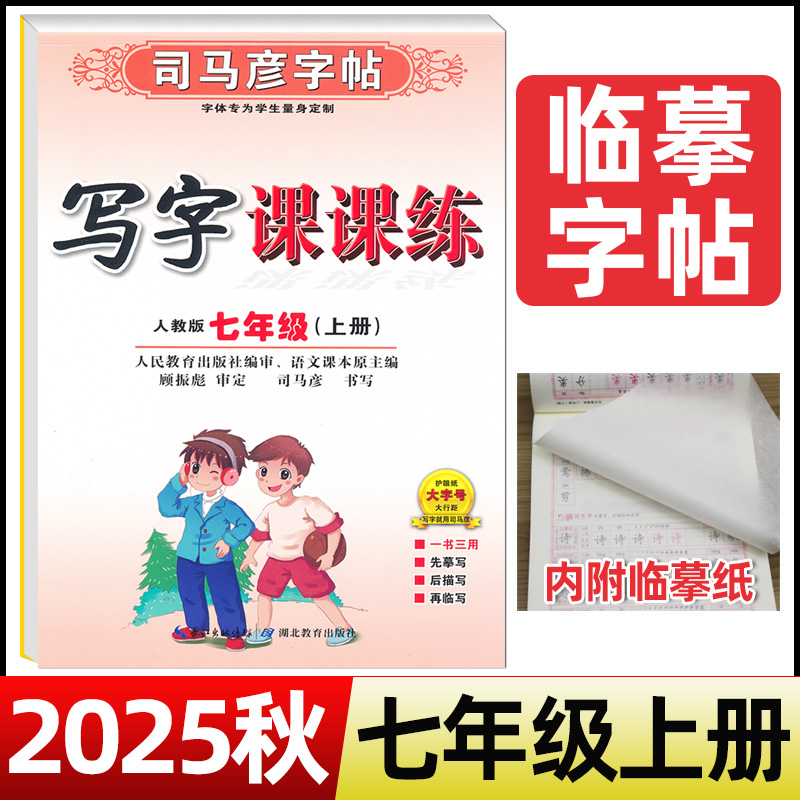 2025秋司马彦字帖写字课课练七年级上册语文练字帖临摹同步字帖人教版初中生练字帖初一7七年级同步字帖